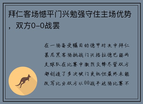 拜仁客场憾平门兴勉强守住主场优势，双方0-0战罢