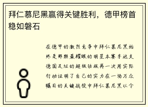 拜仁慕尼黑赢得关键胜利，德甲榜首稳如磐石