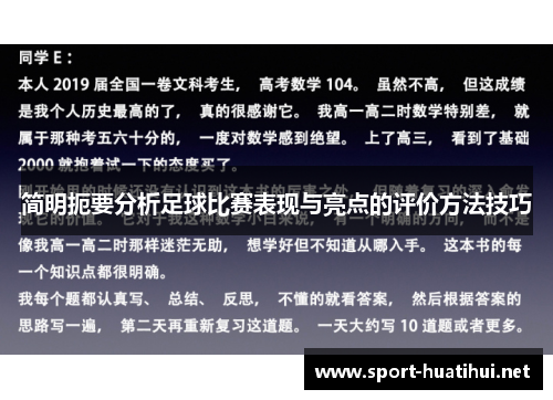 简明扼要分析足球比赛表现与亮点的评价方法技巧