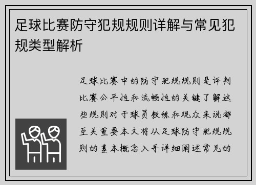 足球比赛防守犯规规则详解与常见犯规类型解析