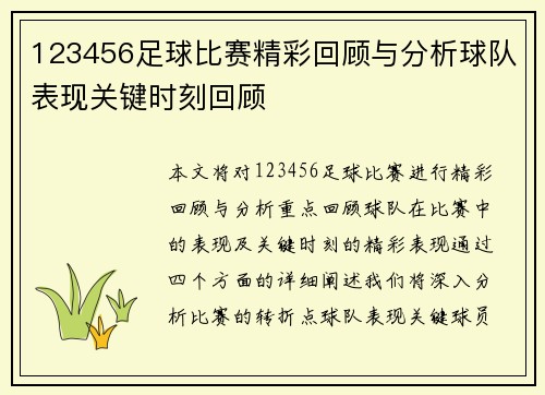 123456足球比赛精彩回顾与分析球队表现关键时刻回顾