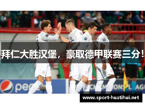 拜仁大胜汉堡，豪取德甲联赛三分！