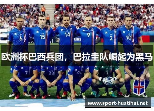 欧洲杯巴西兵团，巴拉圭队崛起为黑马