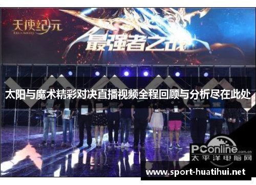 太阳与魔术精彩对决直播视频全程回顾与分析尽在此处